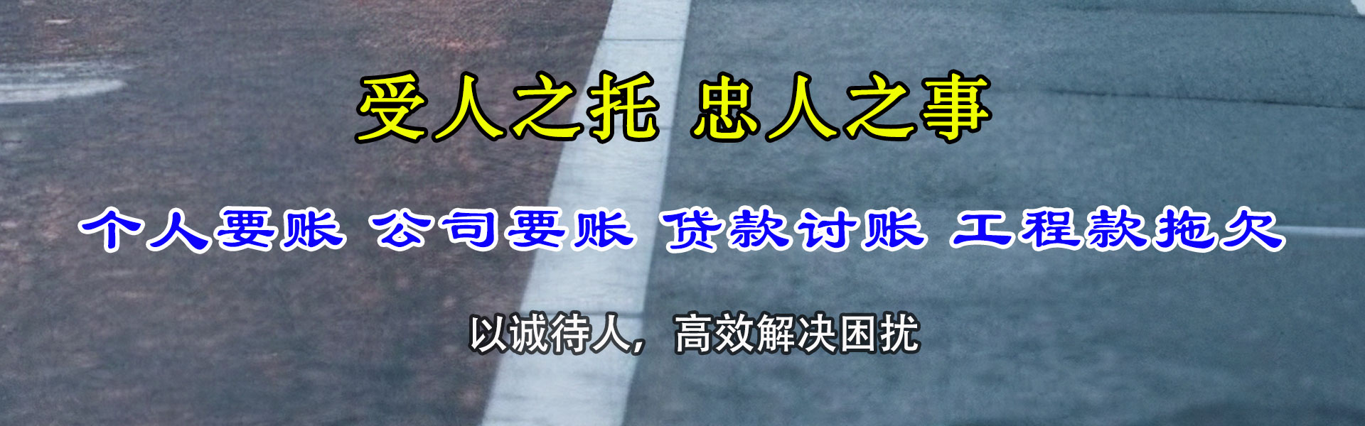武江讨账公司